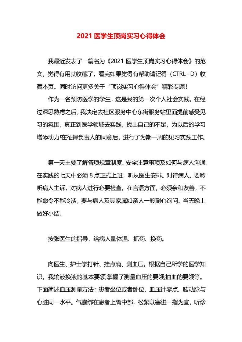 2021医学生顶岗实习心得体会