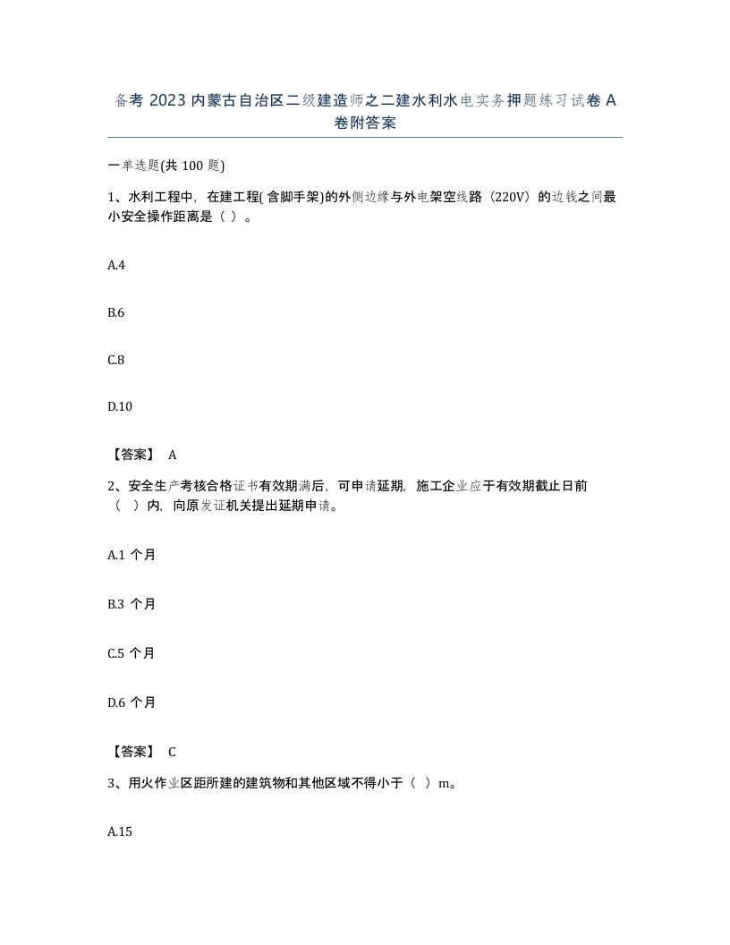 备考2023内蒙古自治区二级建造师之二建水利水电实务押题练习试卷A卷附答案