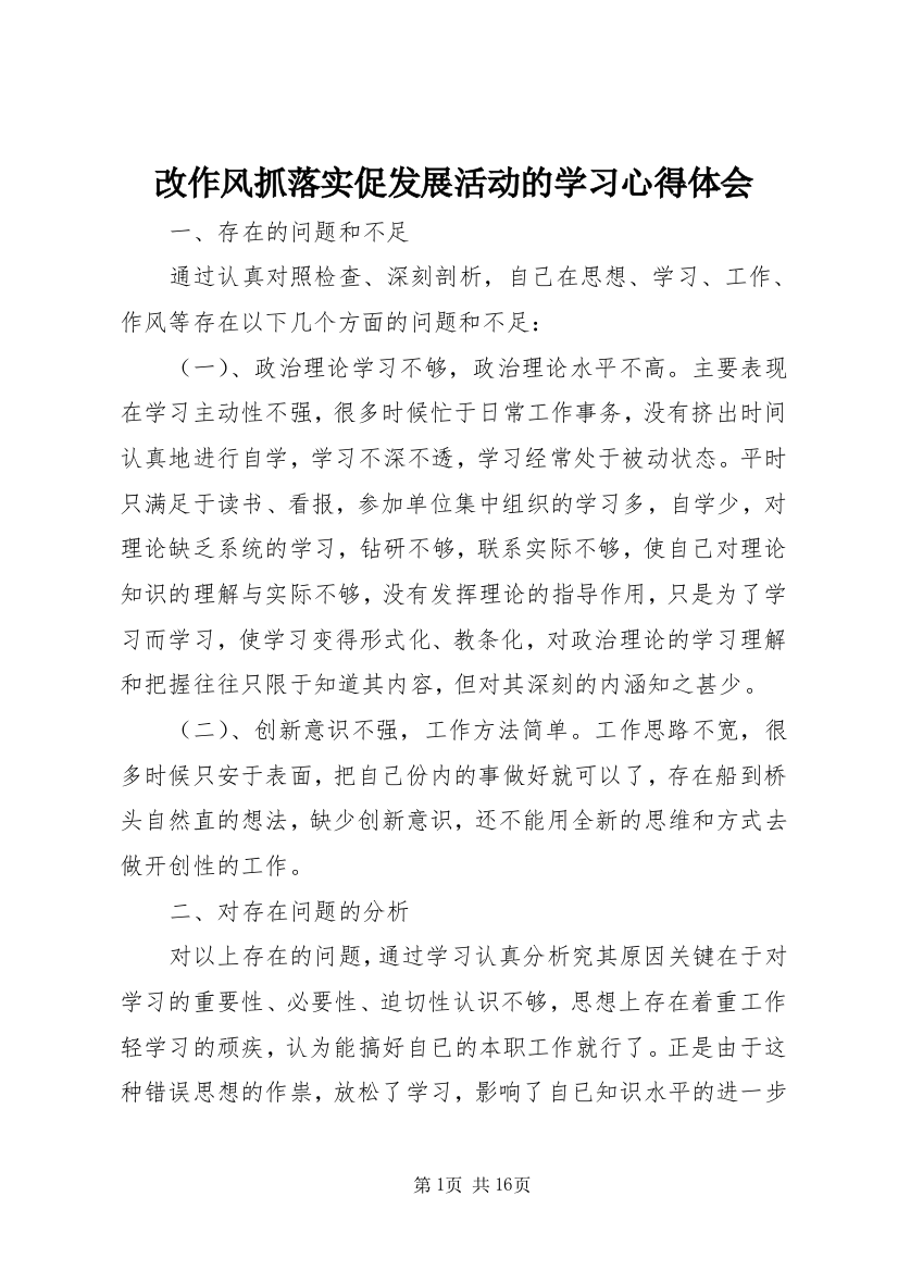 改作风抓落实促发展活动的学习心得体会