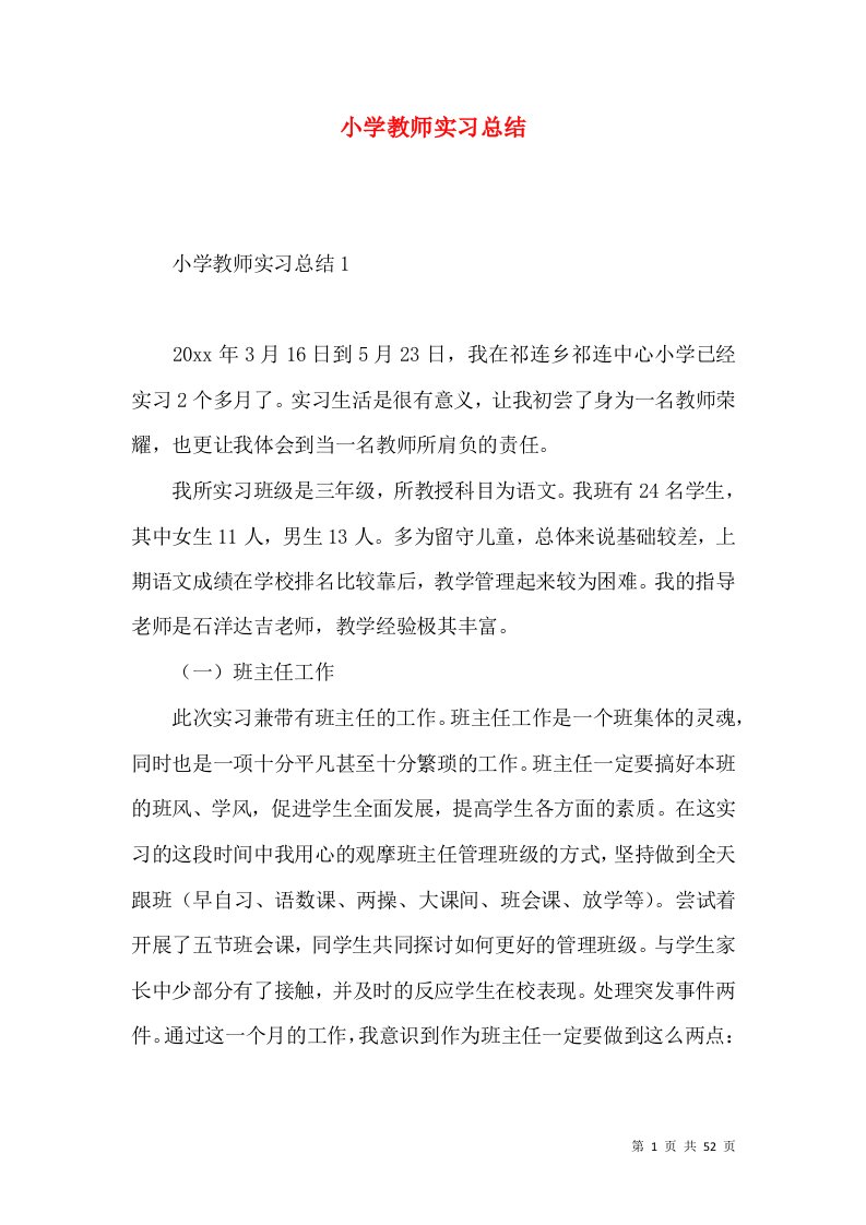 小学教师实习总结