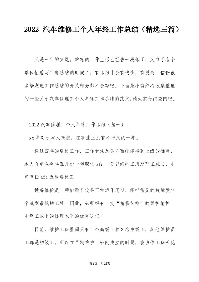 2022汽车维修工个人年终工作总结精选三篇