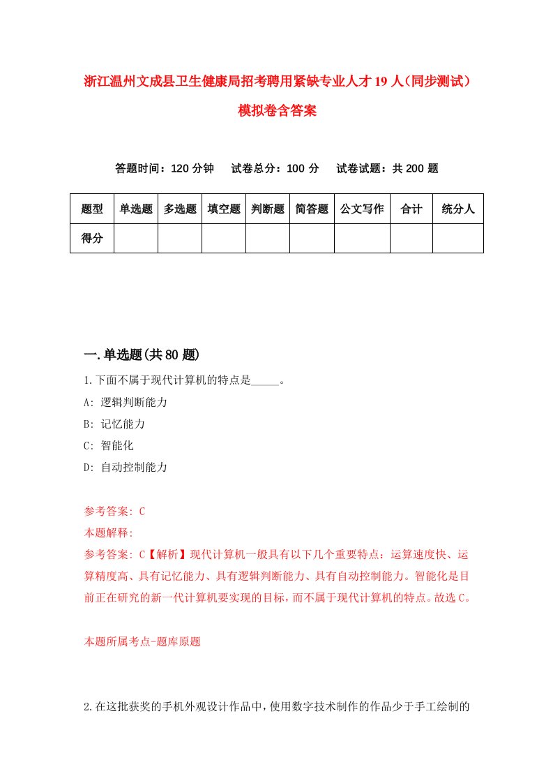 浙江温州文成县卫生健康局招考聘用紧缺专业人才19人同步测试模拟卷含答案5