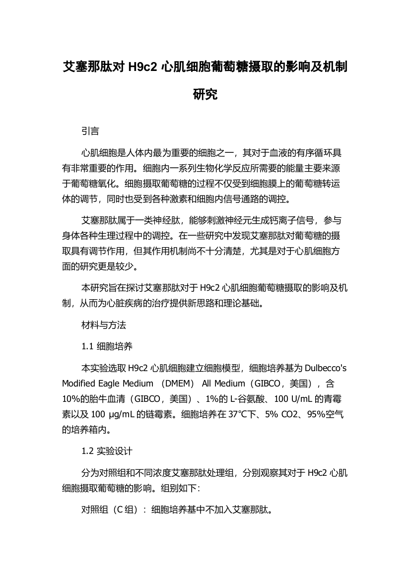 艾塞那肽对H9c2心肌细胞葡萄糖摄取的影响及机制研究