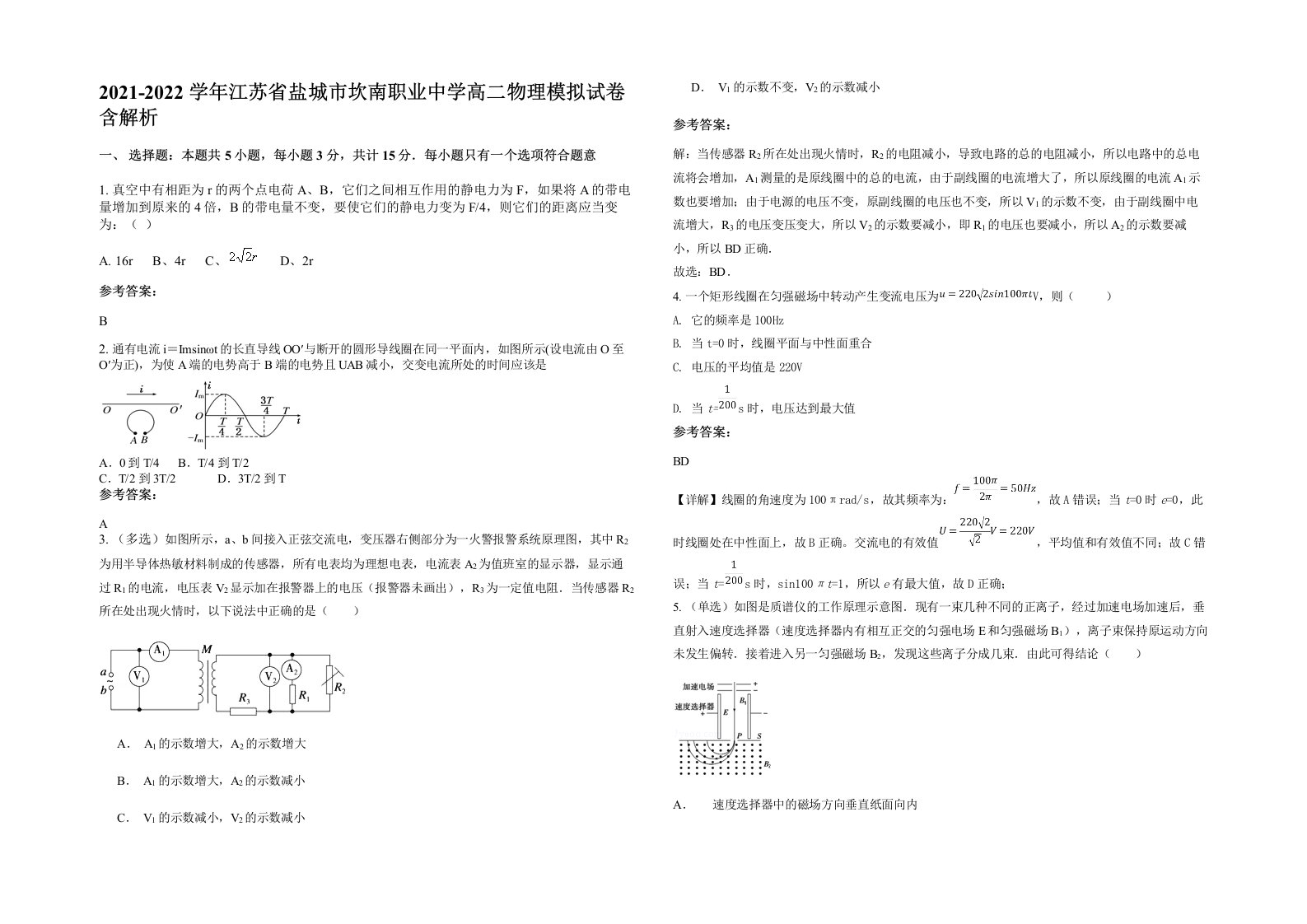 2021-2022学年江苏省盐城市坎南职业中学高二物理模拟试卷含解析