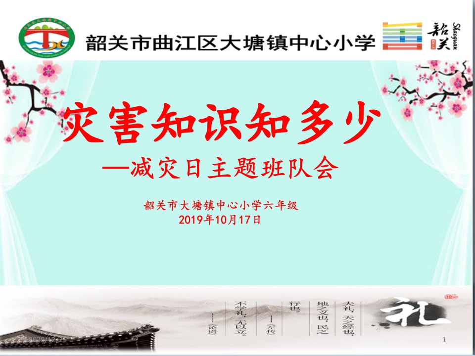 小学国际减灾日