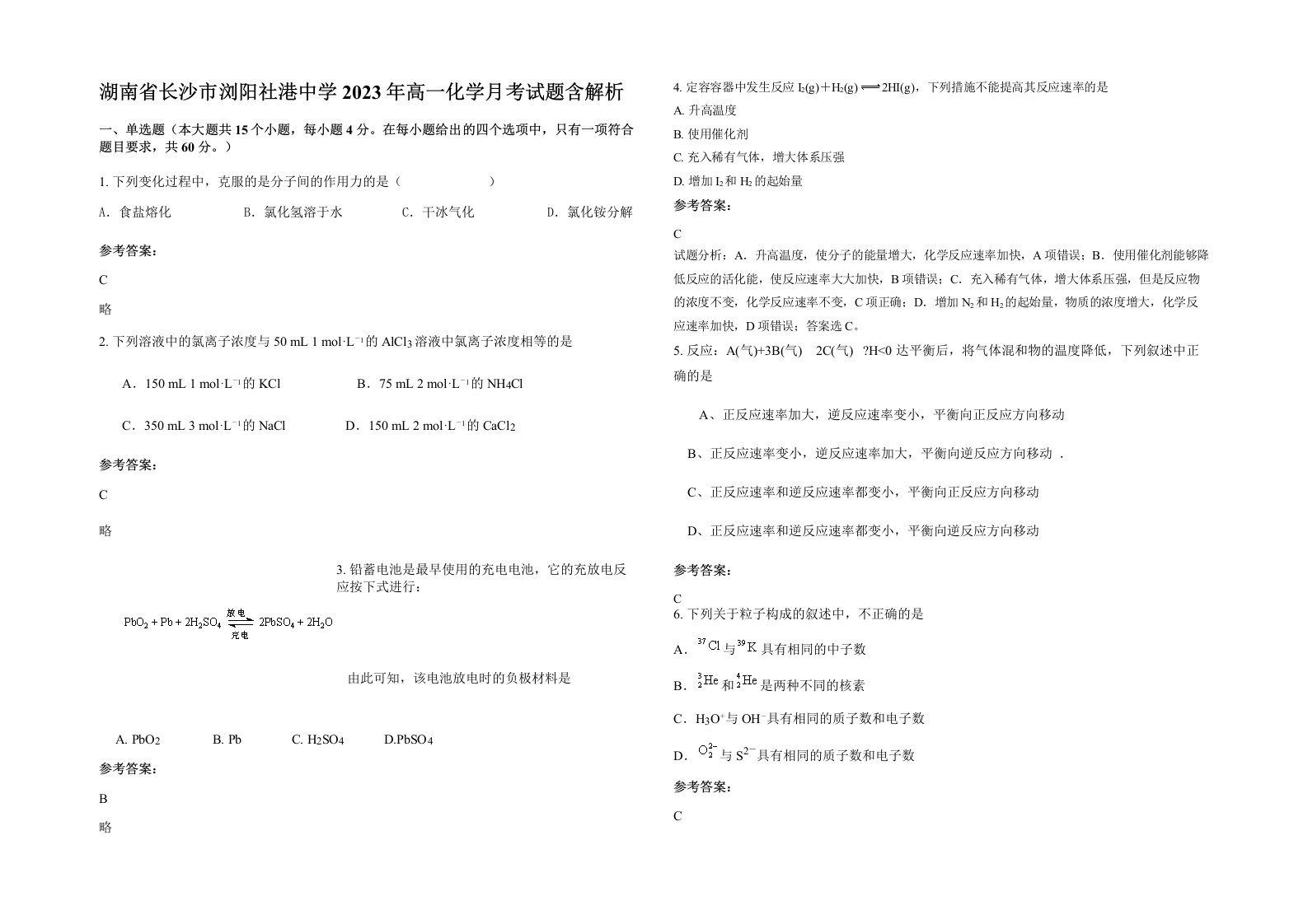 湖南省长沙市浏阳社港中学2023年高一化学月考试题含解析