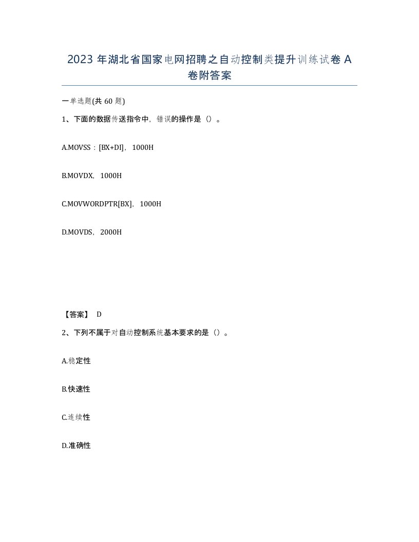 2023年湖北省国家电网招聘之自动控制类提升训练试卷A卷附答案