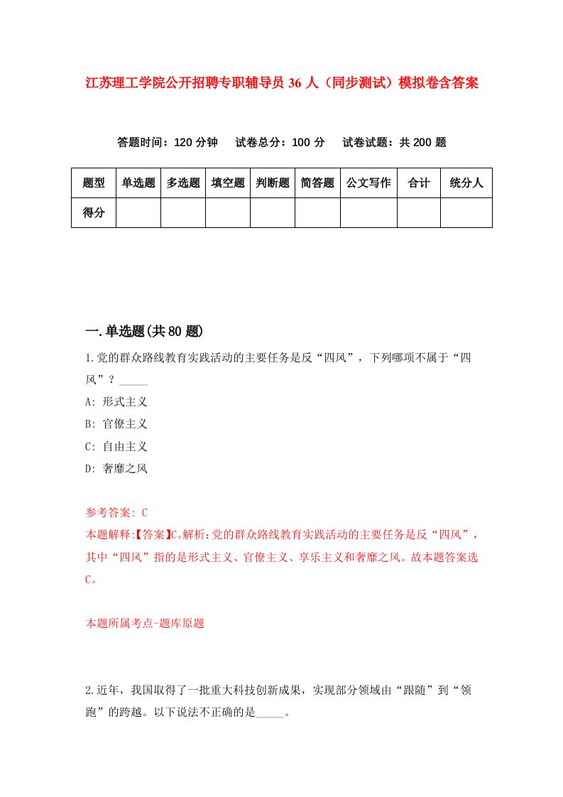 江苏理工学院公开招聘专职辅导员36人同步测试模拟卷含答案5