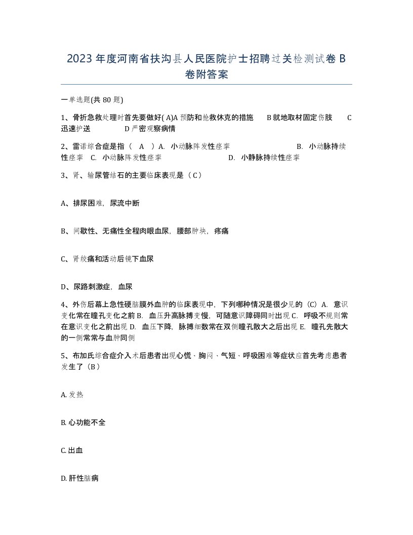 2023年度河南省扶沟县人民医院护士招聘过关检测试卷B卷附答案