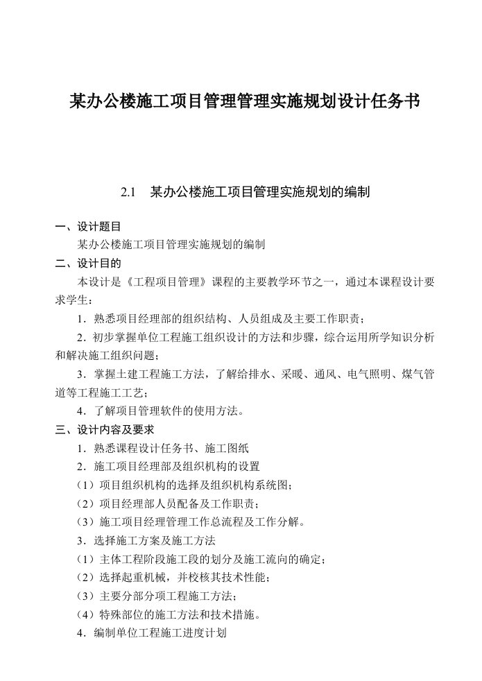 某办公楼施工项目管理管理实施规划设计任务书