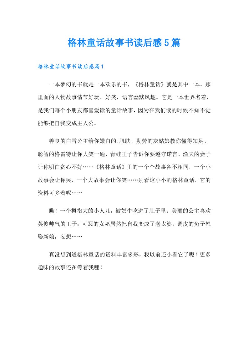 格林童话故事书读后感5篇