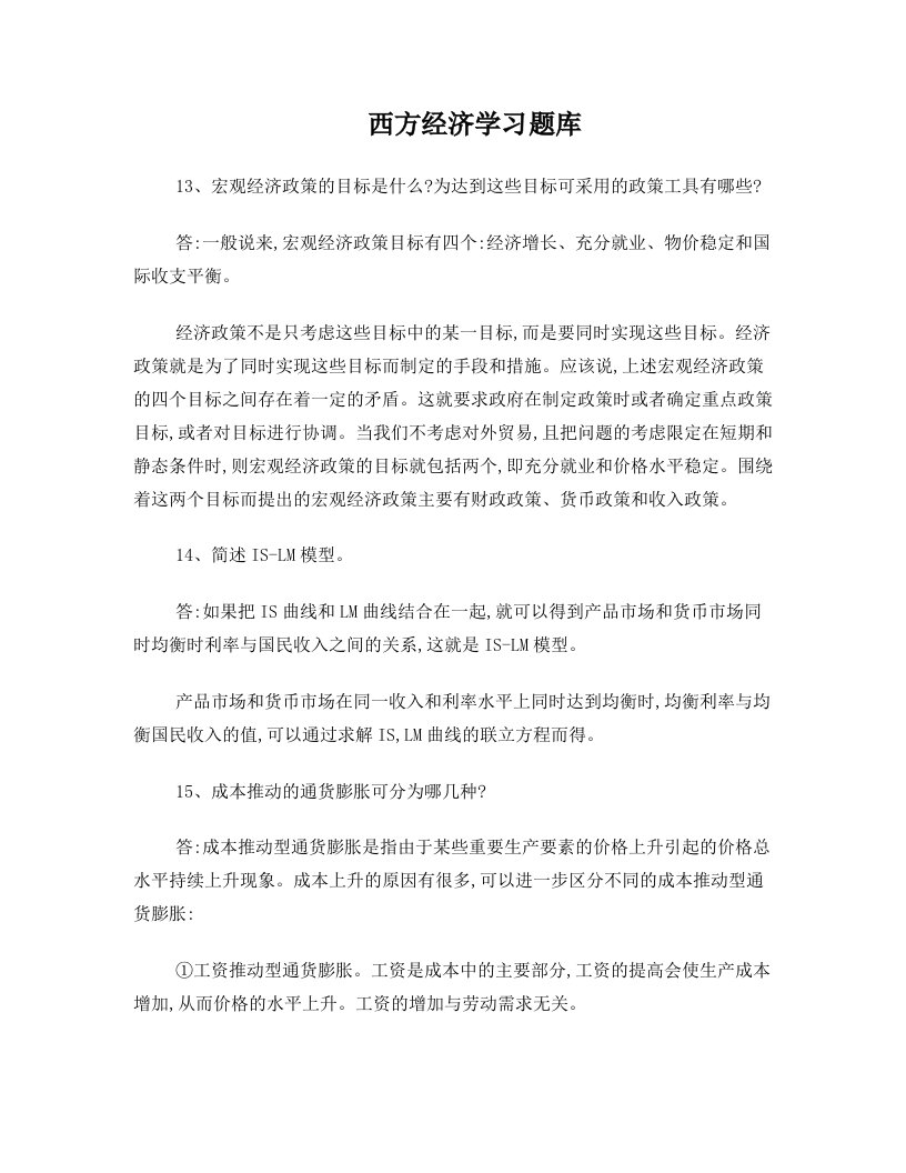 西方经济学习题库