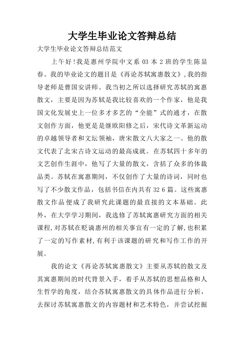 大学生毕业论文答辩总结.doc