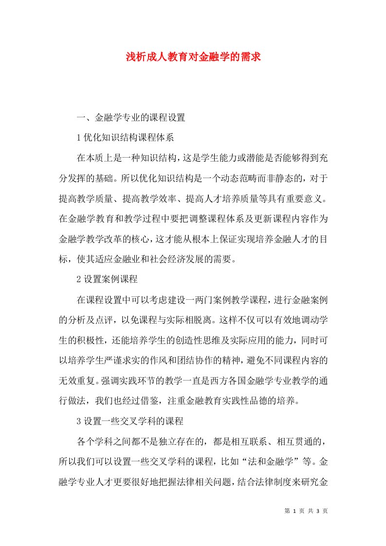 浅析成人教育对金融学的需求