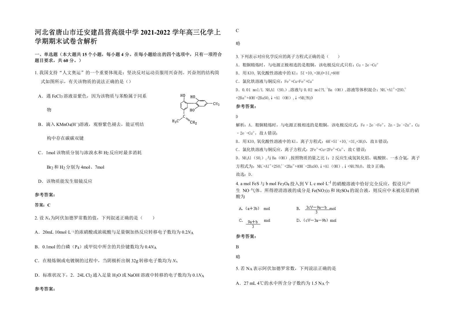 河北省唐山市迁安建昌营高级中学2021-2022学年高三化学上学期期末试卷含解析