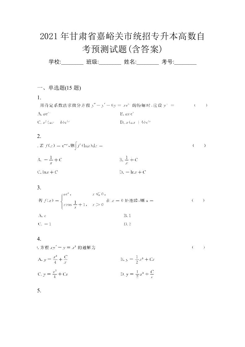 2021年甘肃省嘉峪关市统招专升本高数自考预测试题含答案