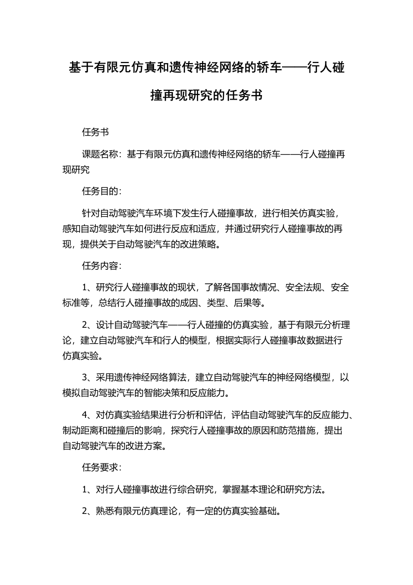 基于有限元仿真和遗传神经网络的轿车——行人碰撞再现研究的任务书