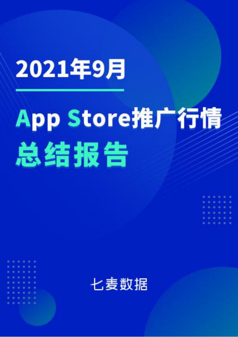 七麦数据-七麦数据：2021年9月App