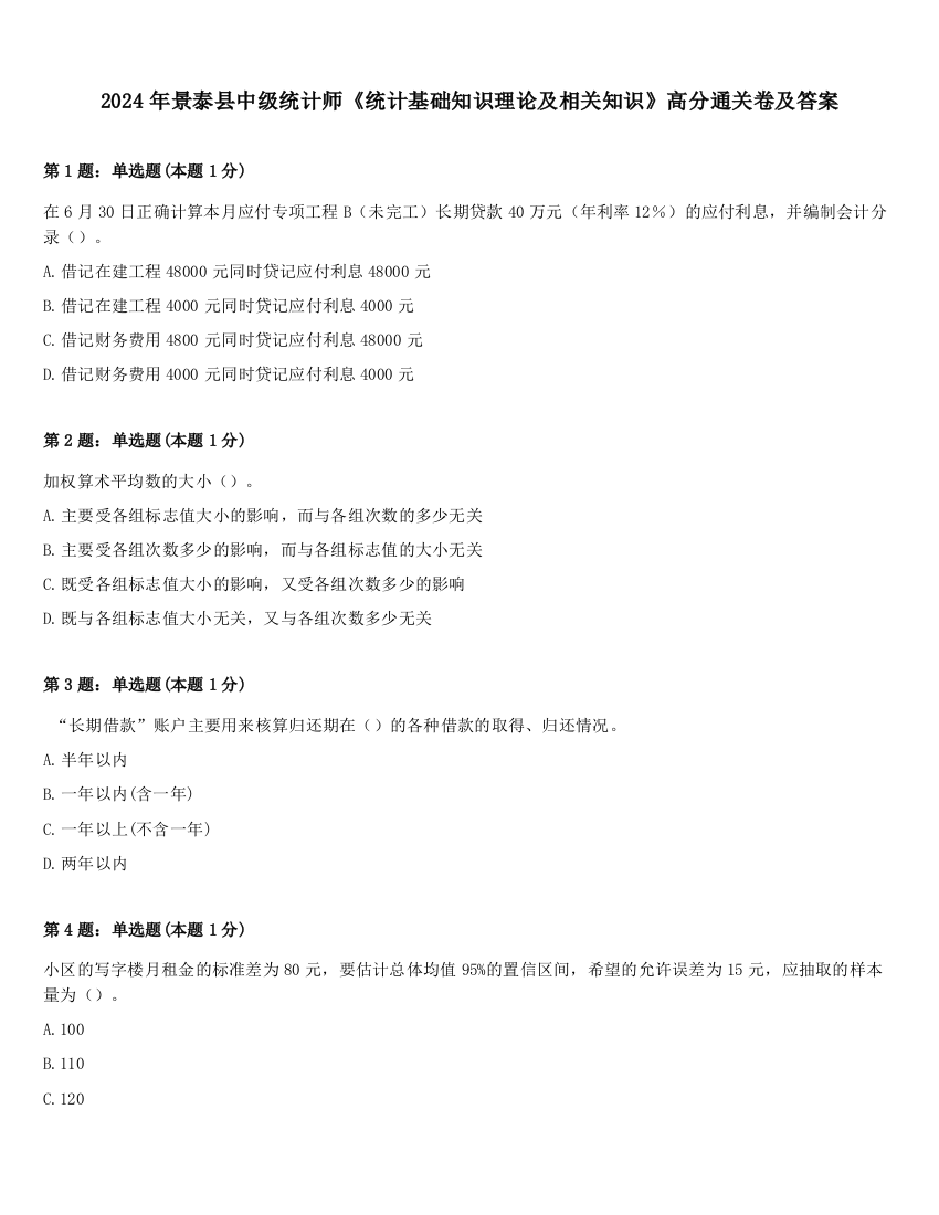 2024年景泰县中级统计师《统计基础知识理论及相关知识》高分通关卷及答案