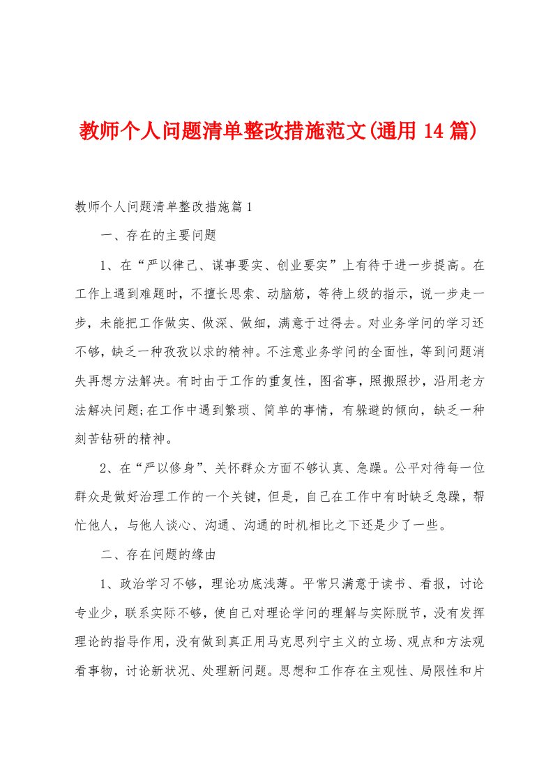 教师个人问题清单整改措施范文(通用14篇)