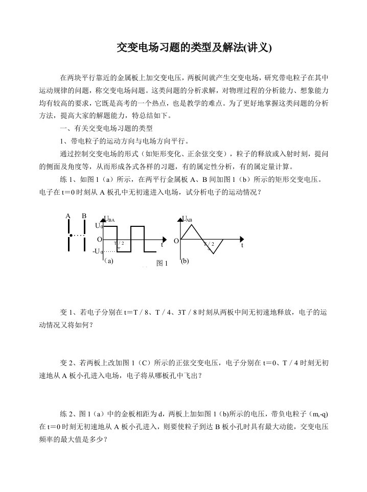 交变电场习题的类型及解法