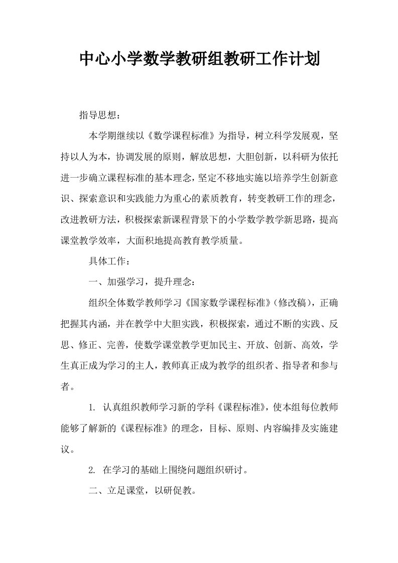 中心小学数学教研组教研工作计划