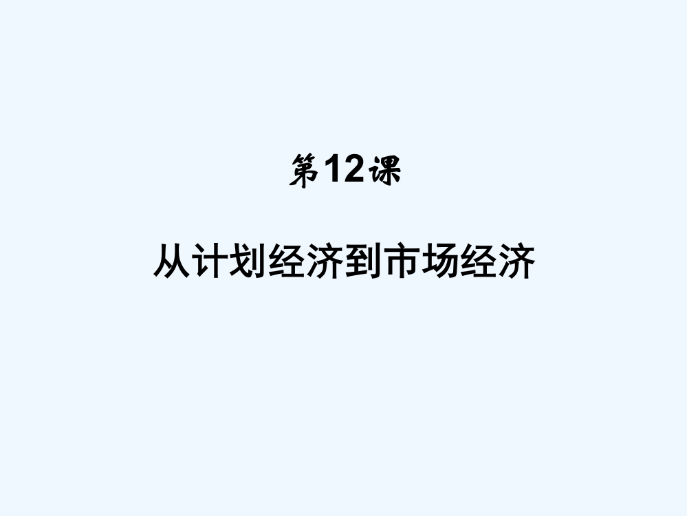 甘肃省兰州市第三十一中高中历史《第12课