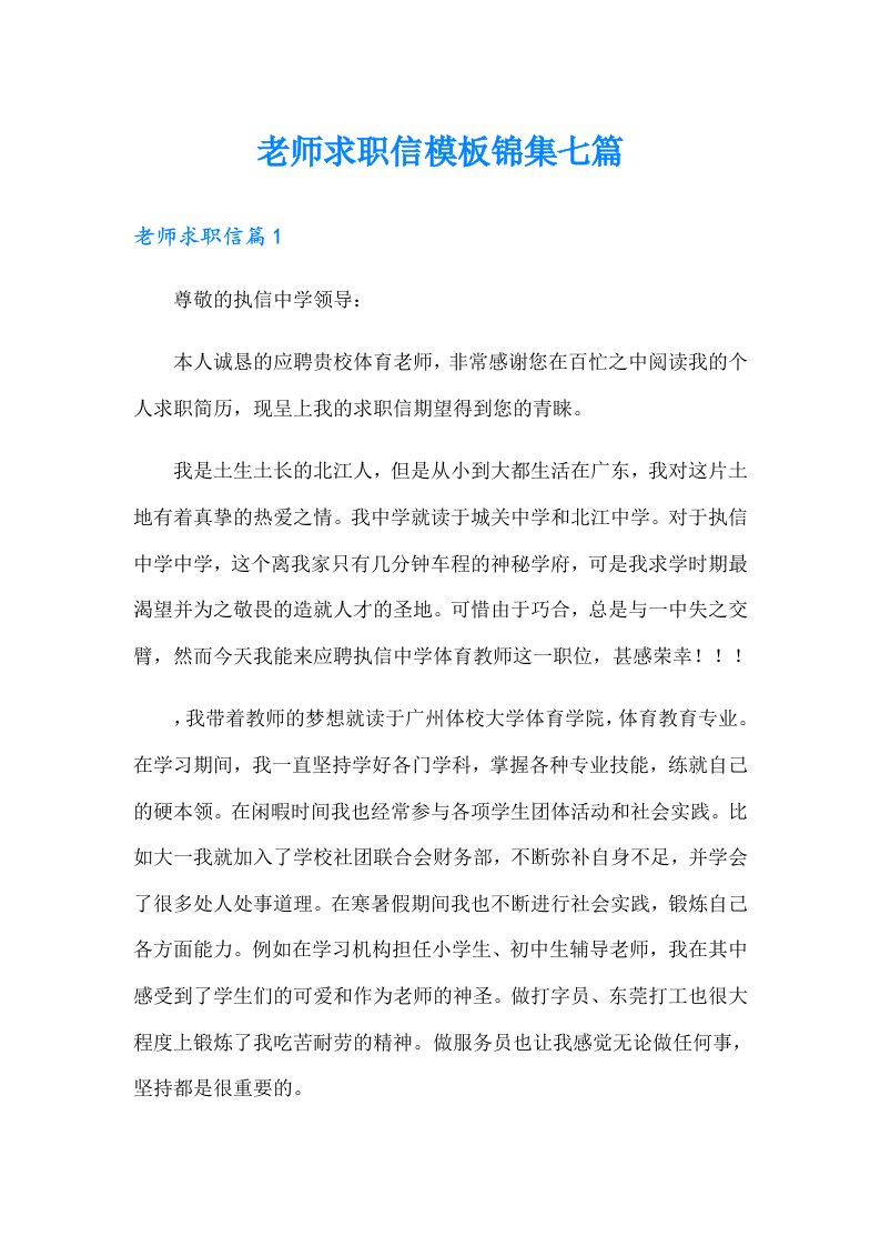 老师求职信模板锦集七篇