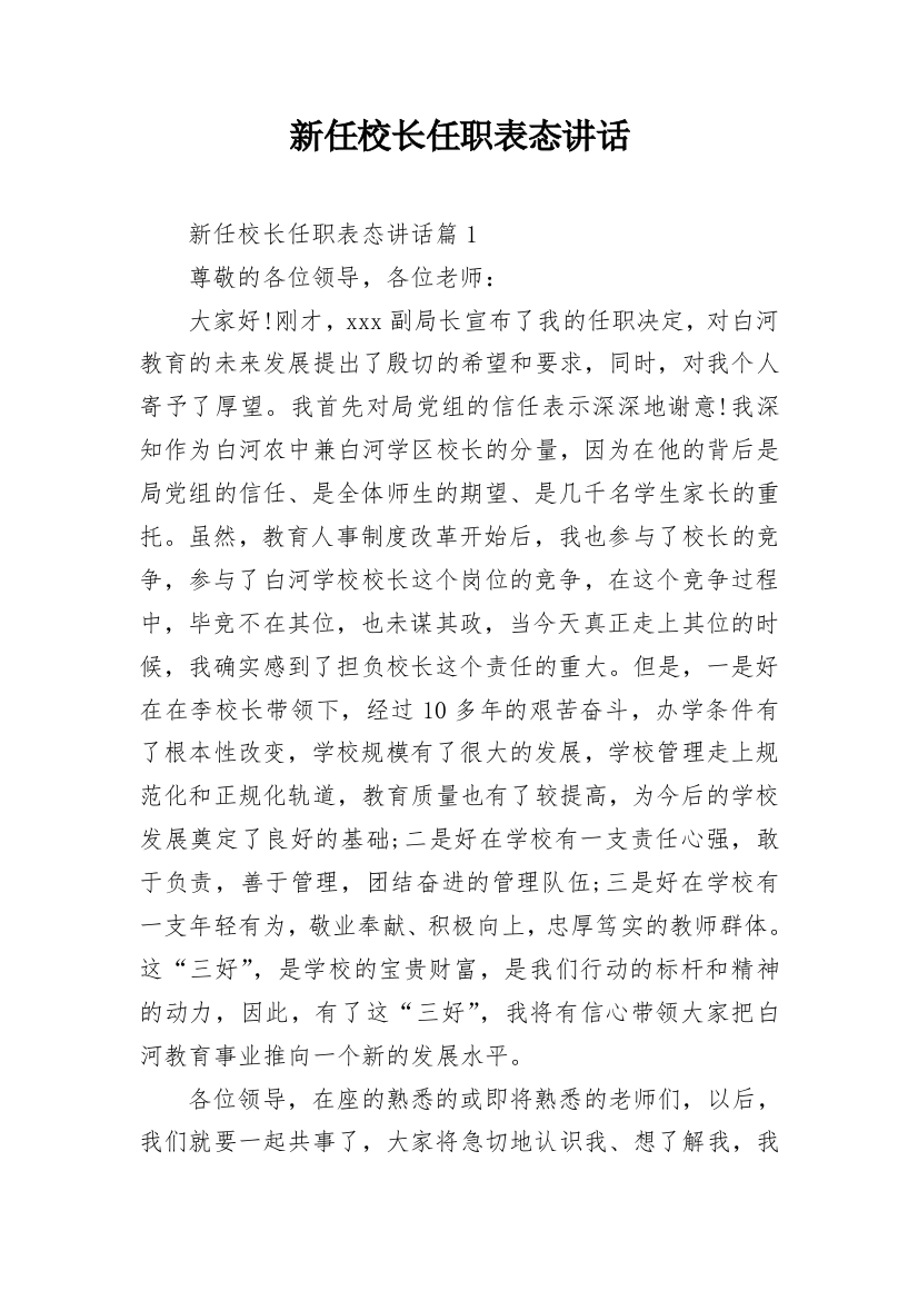 新任校长任职表态讲话