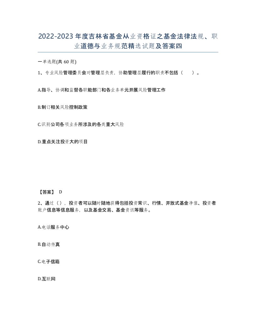 2022-2023年度吉林省基金从业资格证之基金法律法规职业道德与业务规范试题及答案四