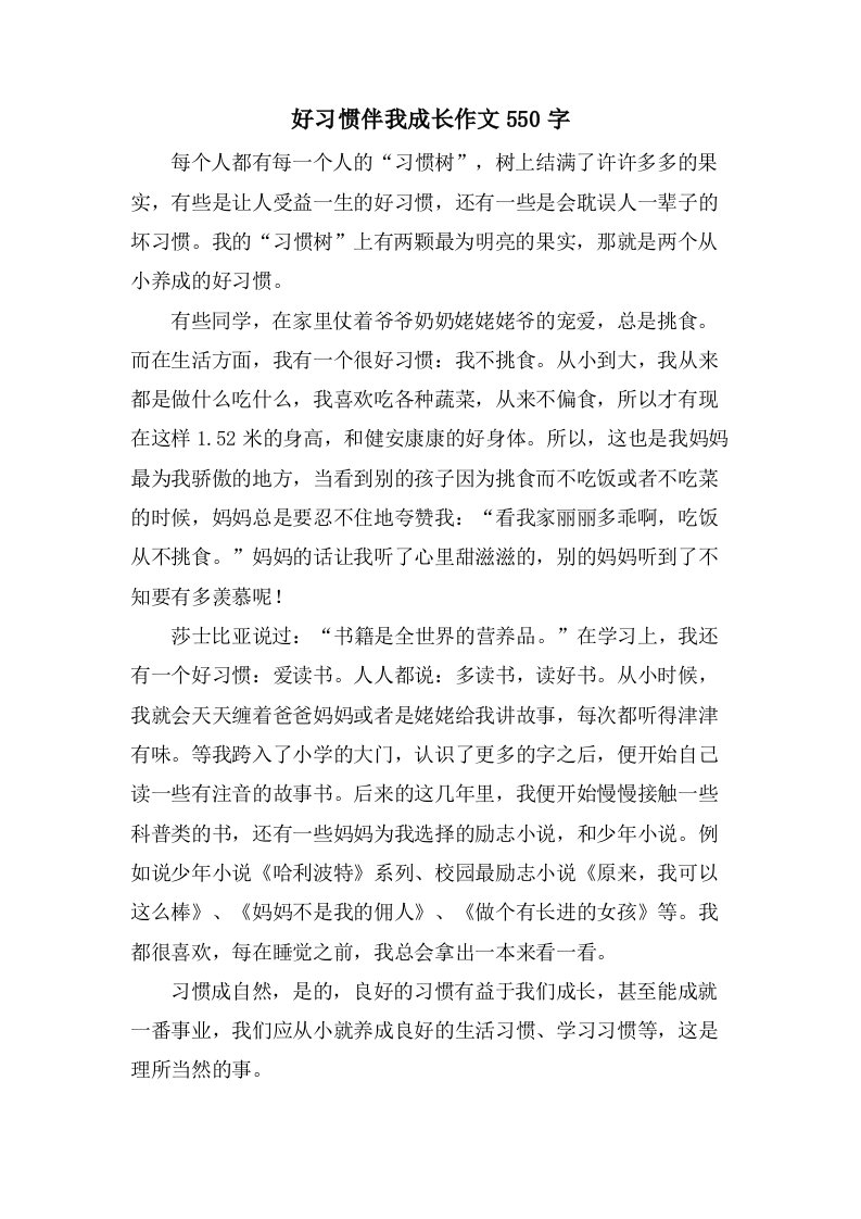 好习惯伴我成长作文550字