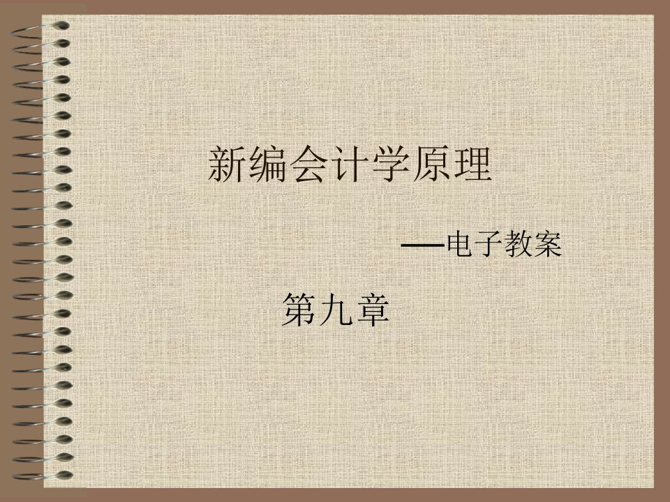 最新版会计学原理(李海波)-电子教案财产清查公开课获奖课件百校联赛一等奖课件