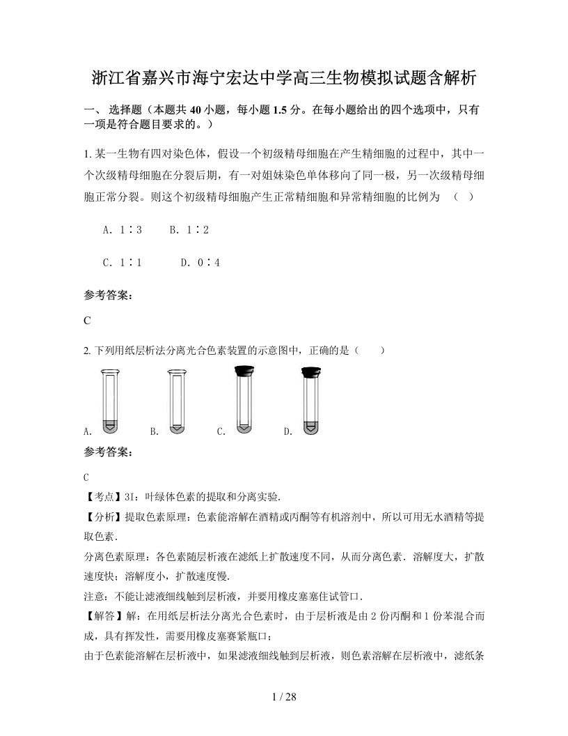 浙江省嘉兴市海宁宏达中学高三生物模拟试题含解析