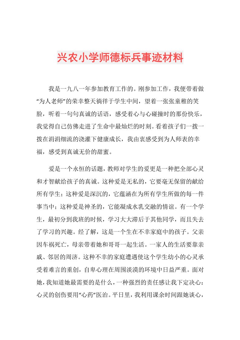 兴农小学师德标兵事迹材料