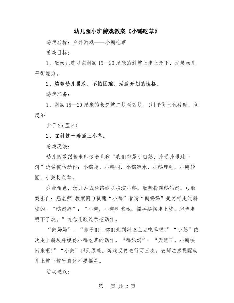 幼儿园小班游戏教案《小鹅吃草》