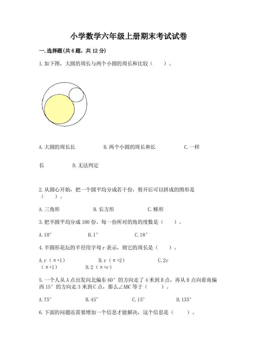 小学数学六年级上册期末考试试卷附答案【实用】