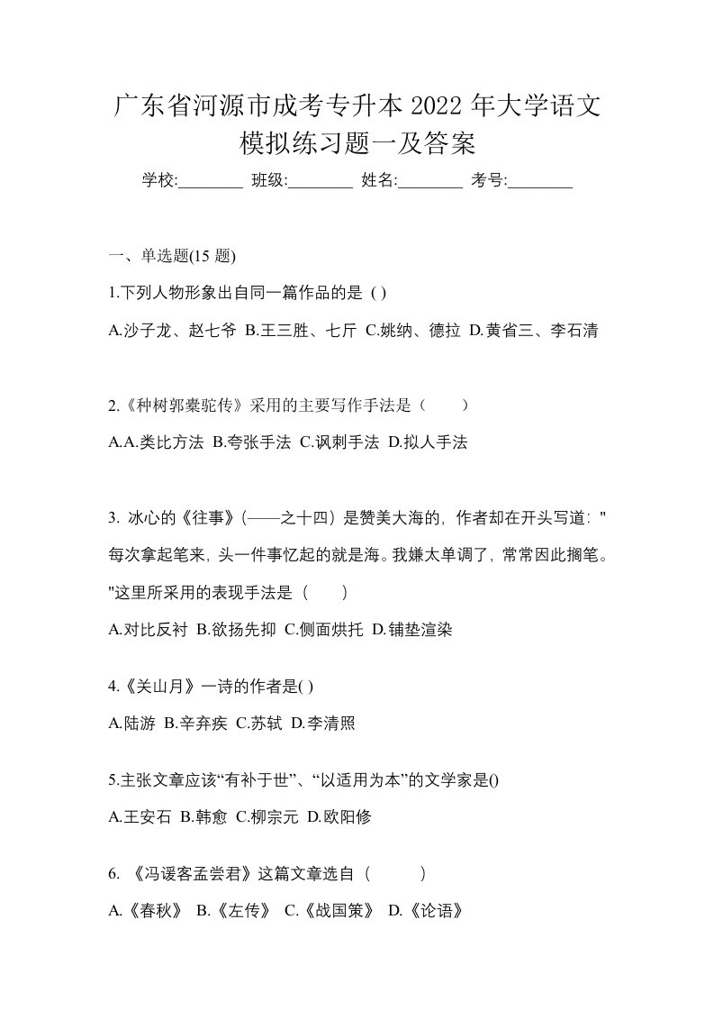 广东省河源市成考专升本2022年大学语文模拟练习题一及答案