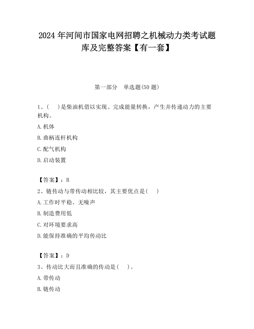 2024年河间市国家电网招聘之机械动力类考试题库及完整答案【有一套】