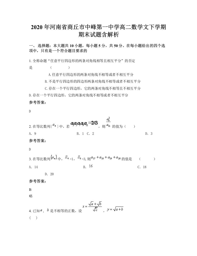 2020年河南省商丘市中峰第一中学高二数学文下学期期末试题含解析