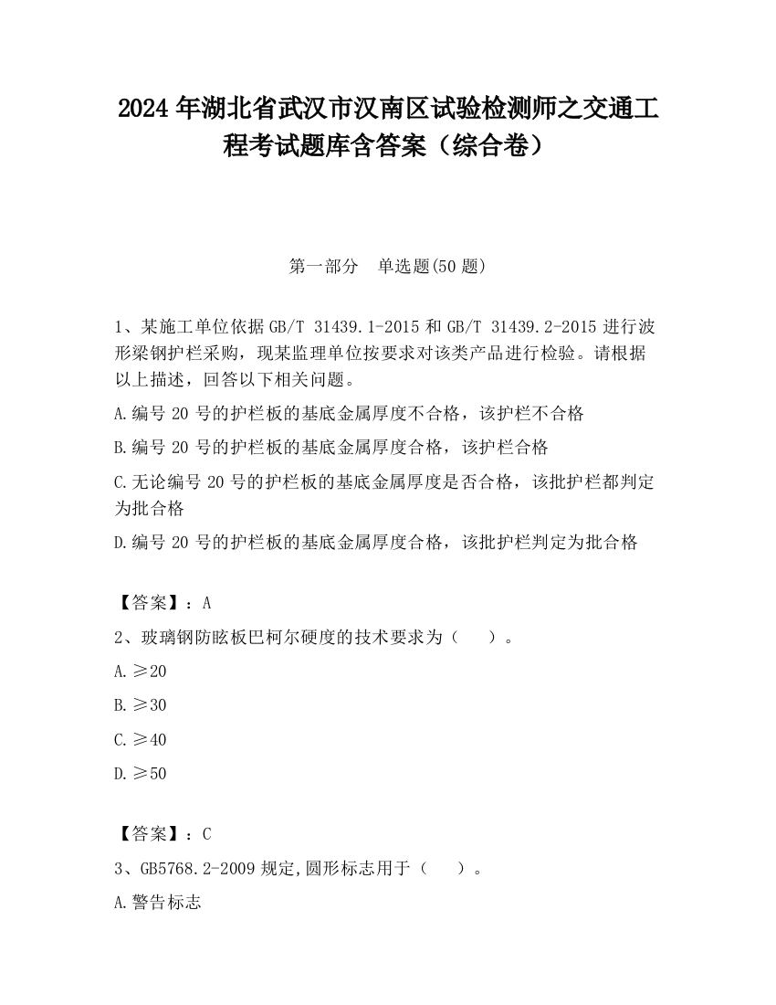 2024年湖北省武汉市汉南区试验检测师之交通工程考试题库含答案（综合卷）