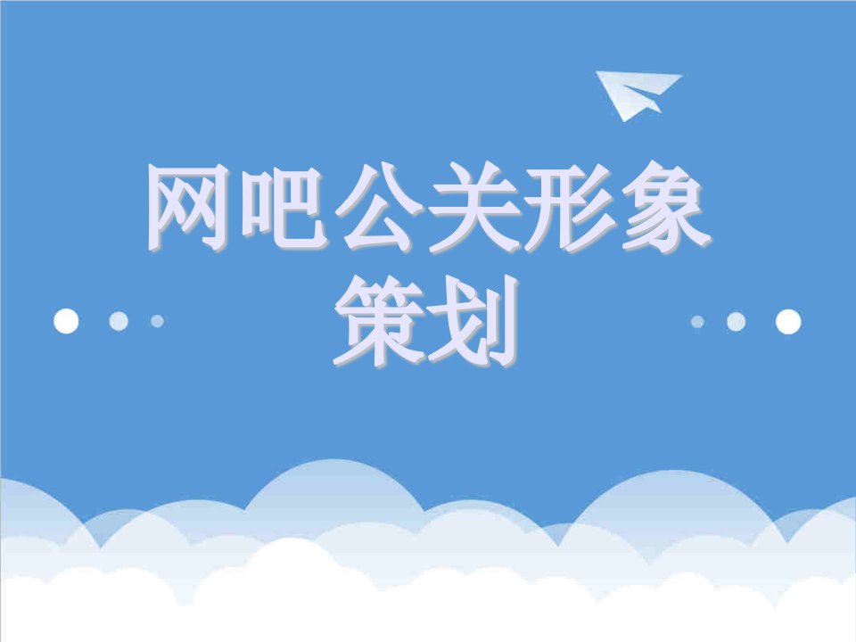 策划方案-网吧公关形象策划