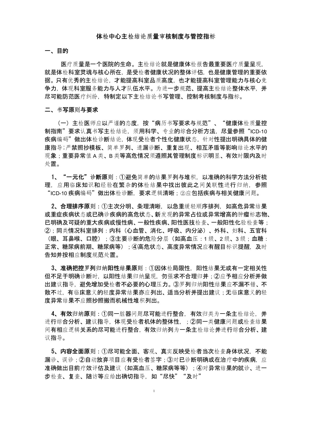 体检中心主检报告质量管理与控制指标(一)