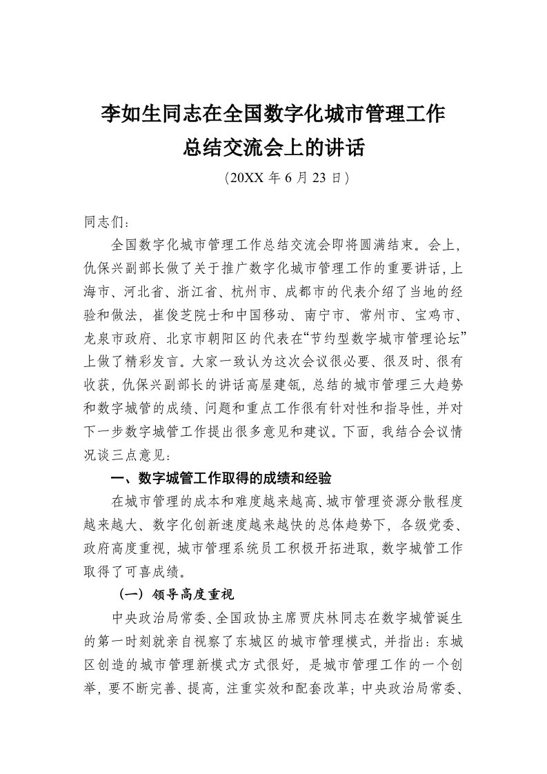 工作总结-李如生同志在全国数字化城市管理工作总结交流会上的讲话仇