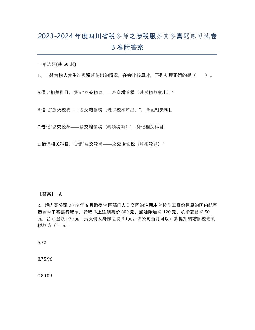 2023-2024年度四川省税务师之涉税服务实务真题练习试卷B卷附答案