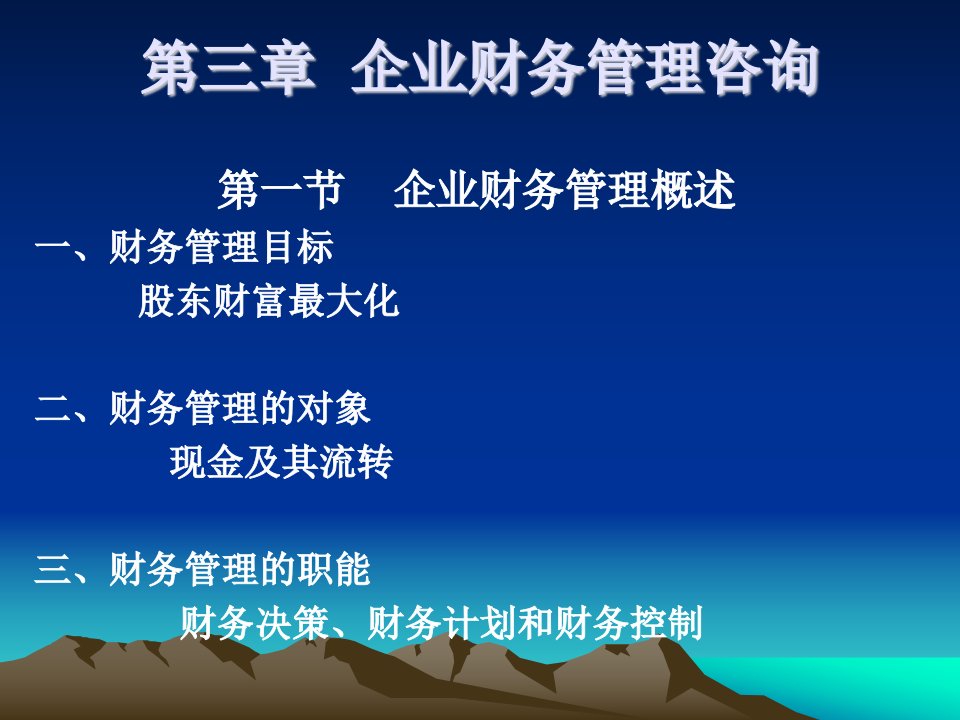 企业财务管理咨询。PPT