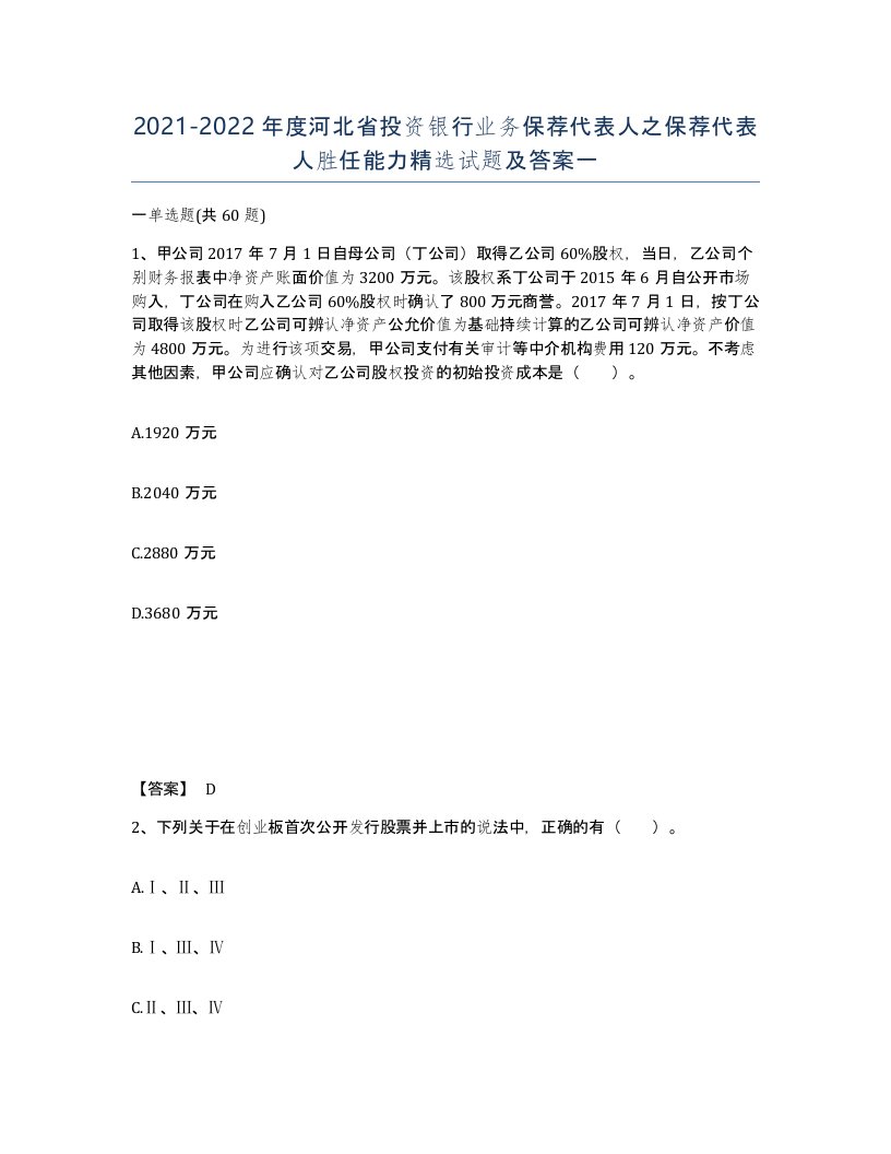 2021-2022年度河北省投资银行业务保荐代表人之保荐代表人胜任能力试题及答案一