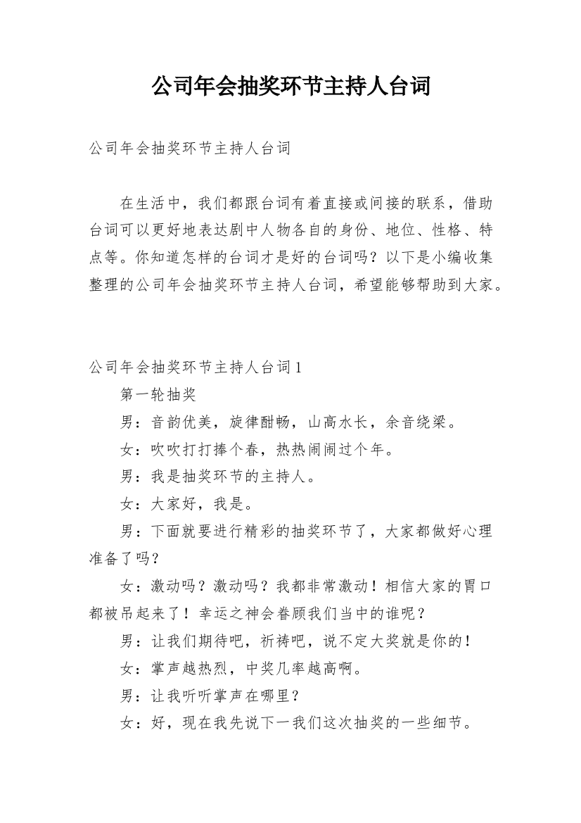 公司年会抽奖环节主持人台词