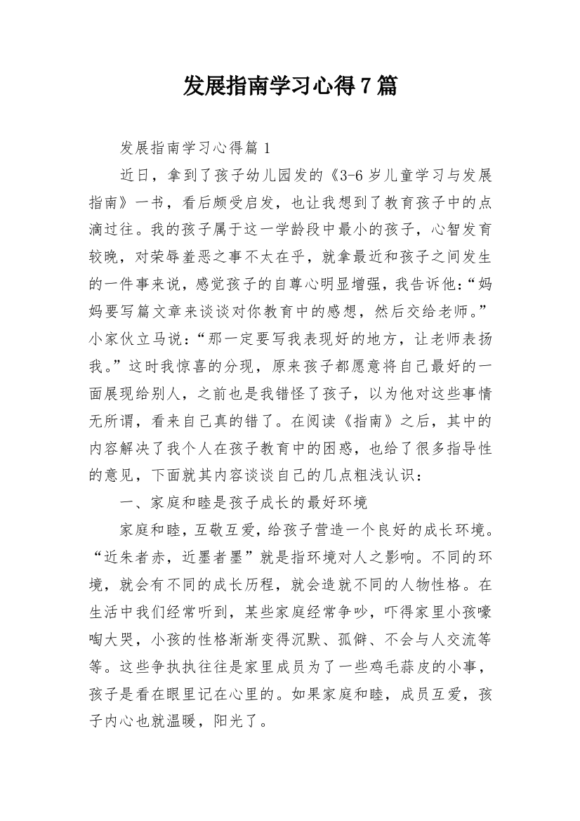 发展指南学习心得7篇