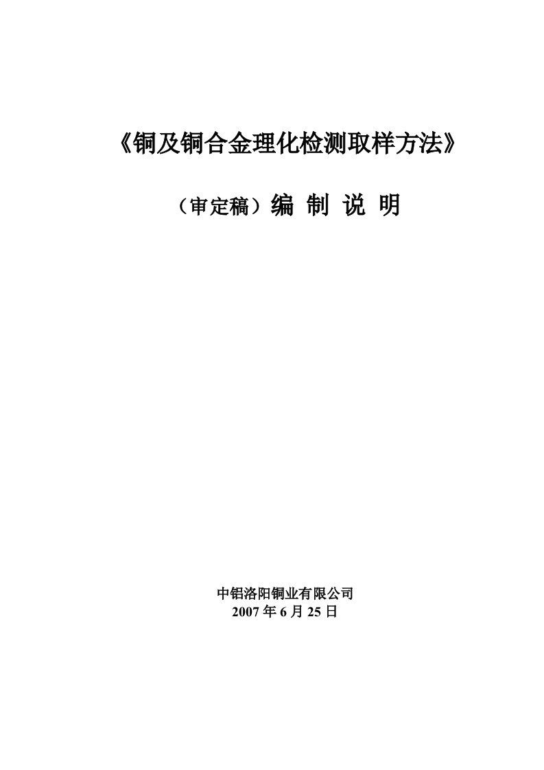 铜及铜合金理化检测取样方法审定稿编制说明中铝洛阳铜业有限