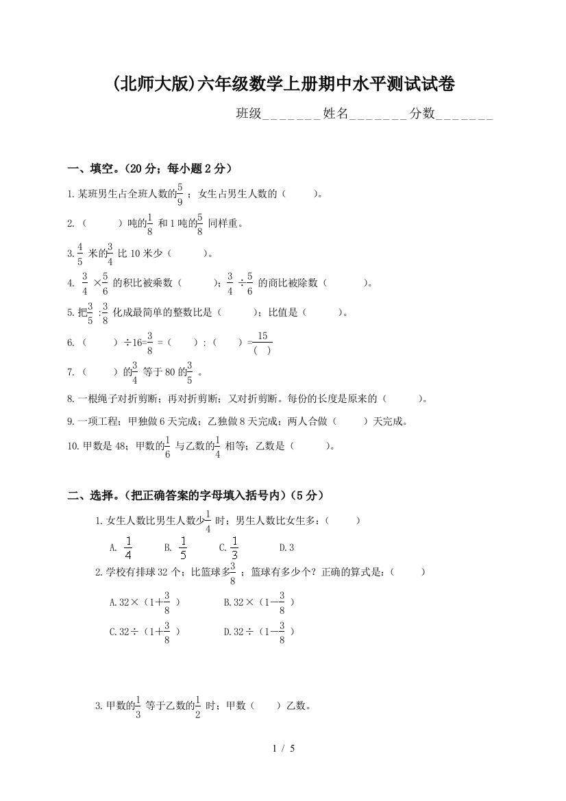 (北师大版)六年级数学上册期中水平测试试卷